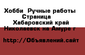  Хобби. Ручные работы - Страница 15 . Хабаровский край,Николаевск-на-Амуре г.